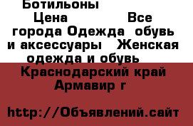 Ботильоны Nando Muzi › Цена ­ 20 000 - Все города Одежда, обувь и аксессуары » Женская одежда и обувь   . Краснодарский край,Армавир г.